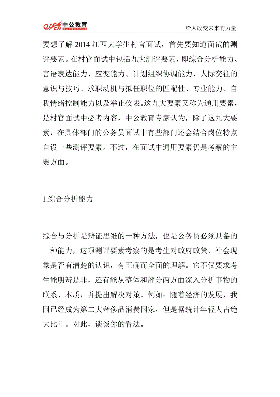 2014江西大学生村官面试备考：最关键的测评要素_第1页