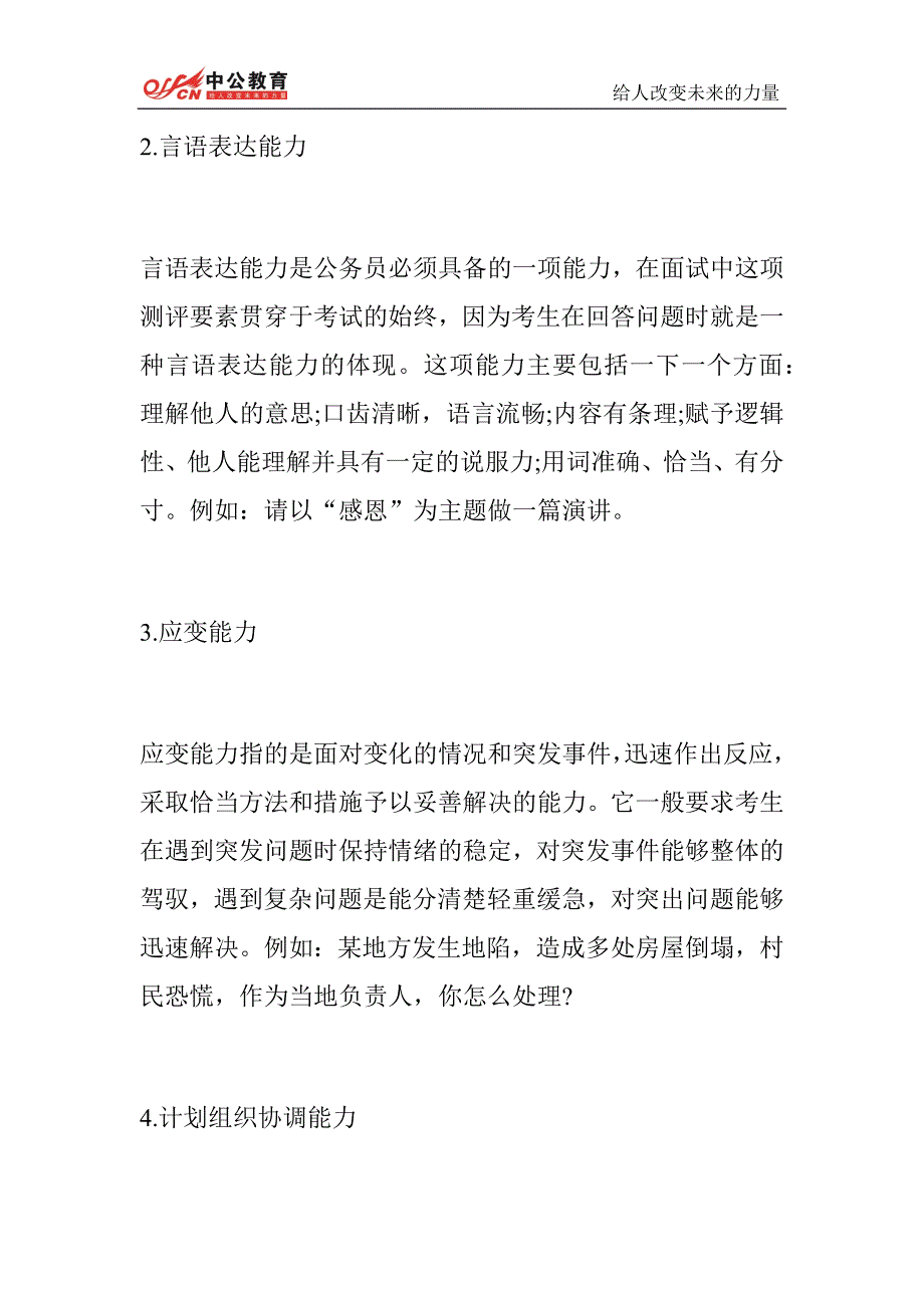 2014江西大学生村官面试备考：最关键的测评要素_第2页