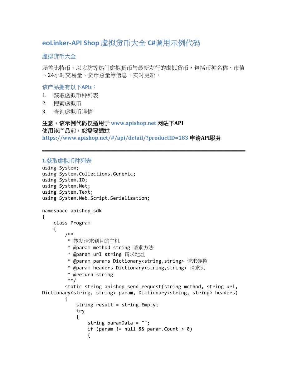 eoLinker-API_Shop_虚拟货币大全_API接口_C#调用示例代码_第1页
