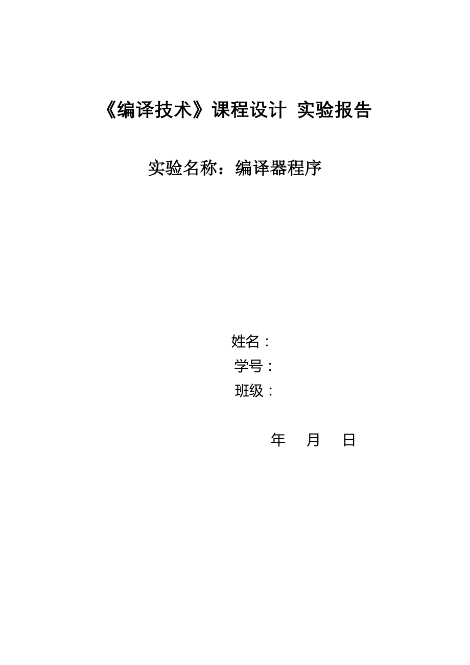 编译原理课程设计报告编译器_第1页