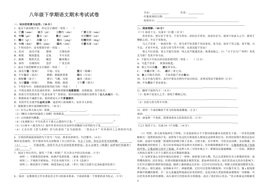 人教版八年级语文上册期末试题及答案_第1页