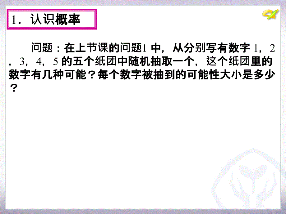 2015年新课标人教版初三九年级数学上册25.1随机事件与概率(第2课时)课件_第4页