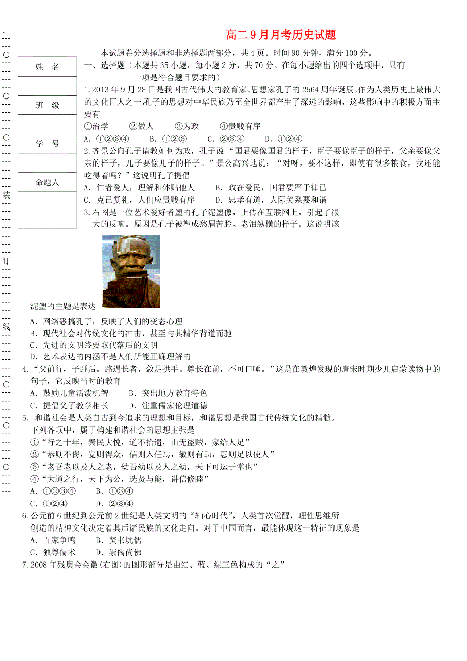 黑龙江省双鸭山市第一中学2013-2014学年高二历史9月月考试题_第1页