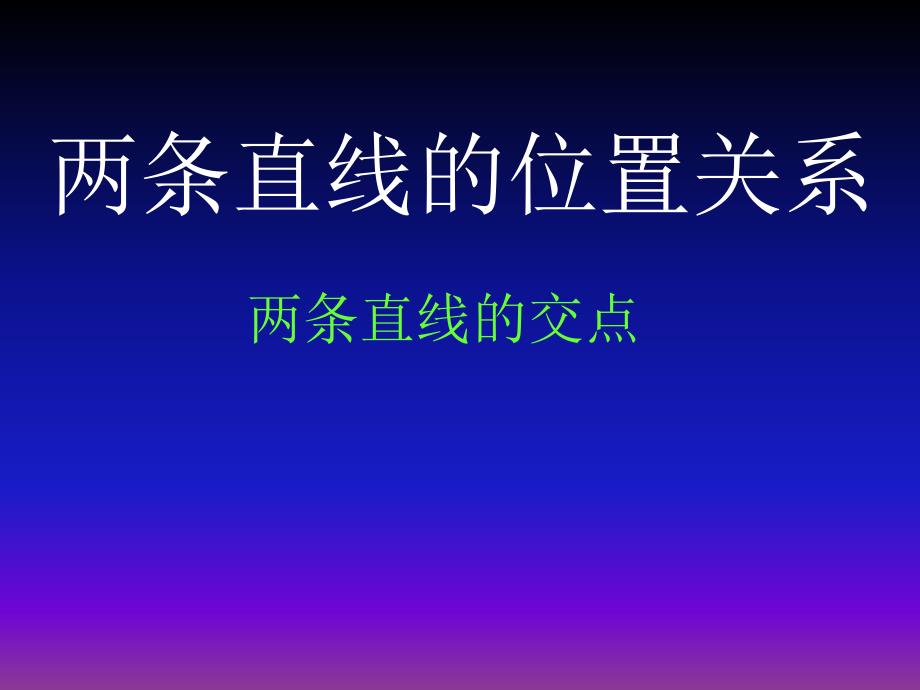 高二数学《两条直线的位置关系 交点》课件_第1页