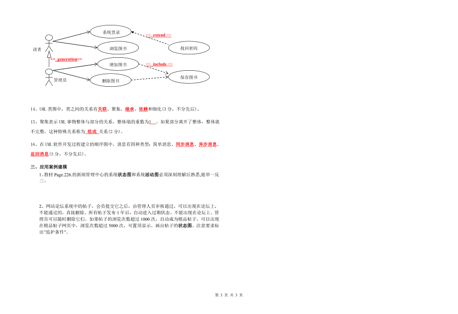 2014级《系统分析与设计UML》复习题[杜毅]2015年12月3日_第3页