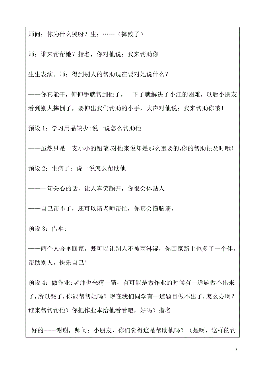 部编人教版小学一年级下册道德与法治-14、请帮我一下吧-教案_第3页