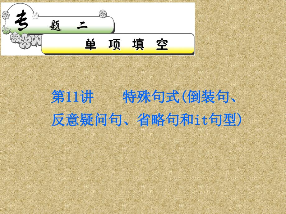 2012届高考英语复习课件：专题2 第11讲 特殊句式(倒装句、反意疑问句、省略句和it句型)_第1页