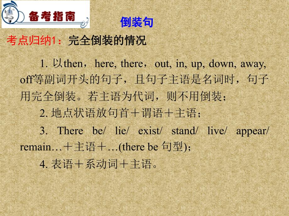 2012届高考英语复习课件：专题2 第11讲 特殊句式(倒装句、反意疑问句、省略句和it句型)_第2页