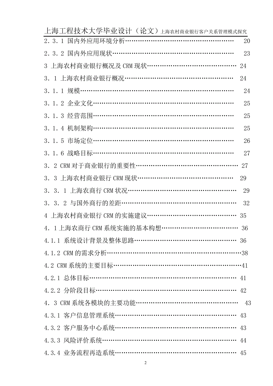 上海农村商业银行客户关系管理模式探究_毕业设计（论文）_第2页