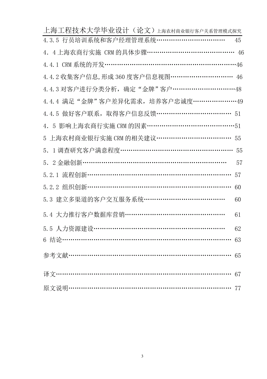 上海农村商业银行客户关系管理模式探究_毕业设计（论文）_第3页