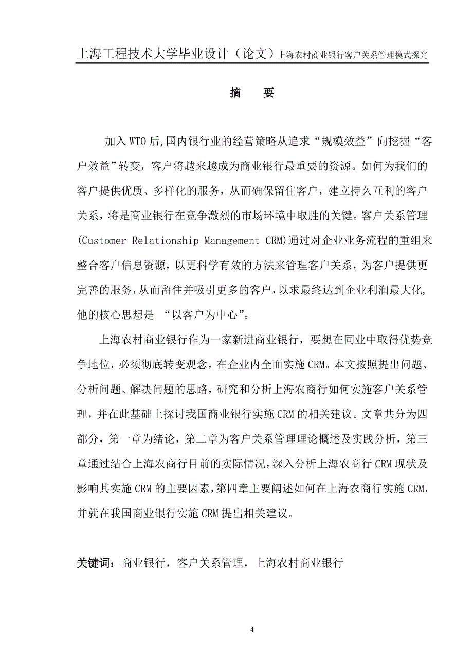 上海农村商业银行客户关系管理模式探究_毕业设计（论文）_第4页