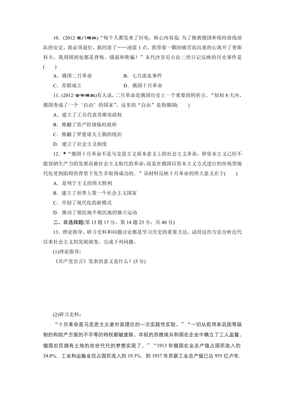 2014届高考历史一轮复习课时跟踪检测：专题五马克思主义的诞生和俄国十月社会主义革命版含解析_第3页