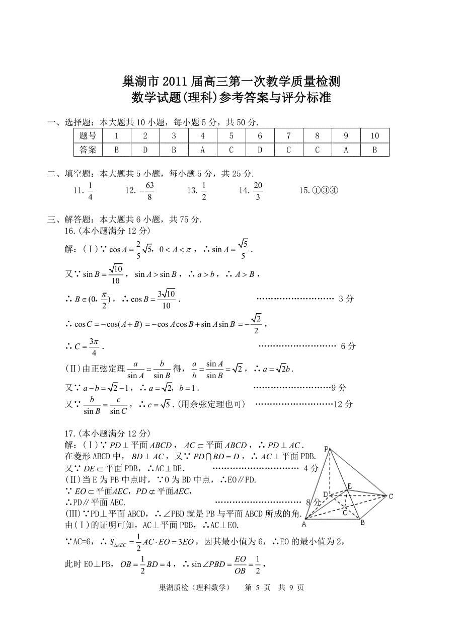 巢湖市  高三第一次教学质量检测数学试题(理科)_第5页