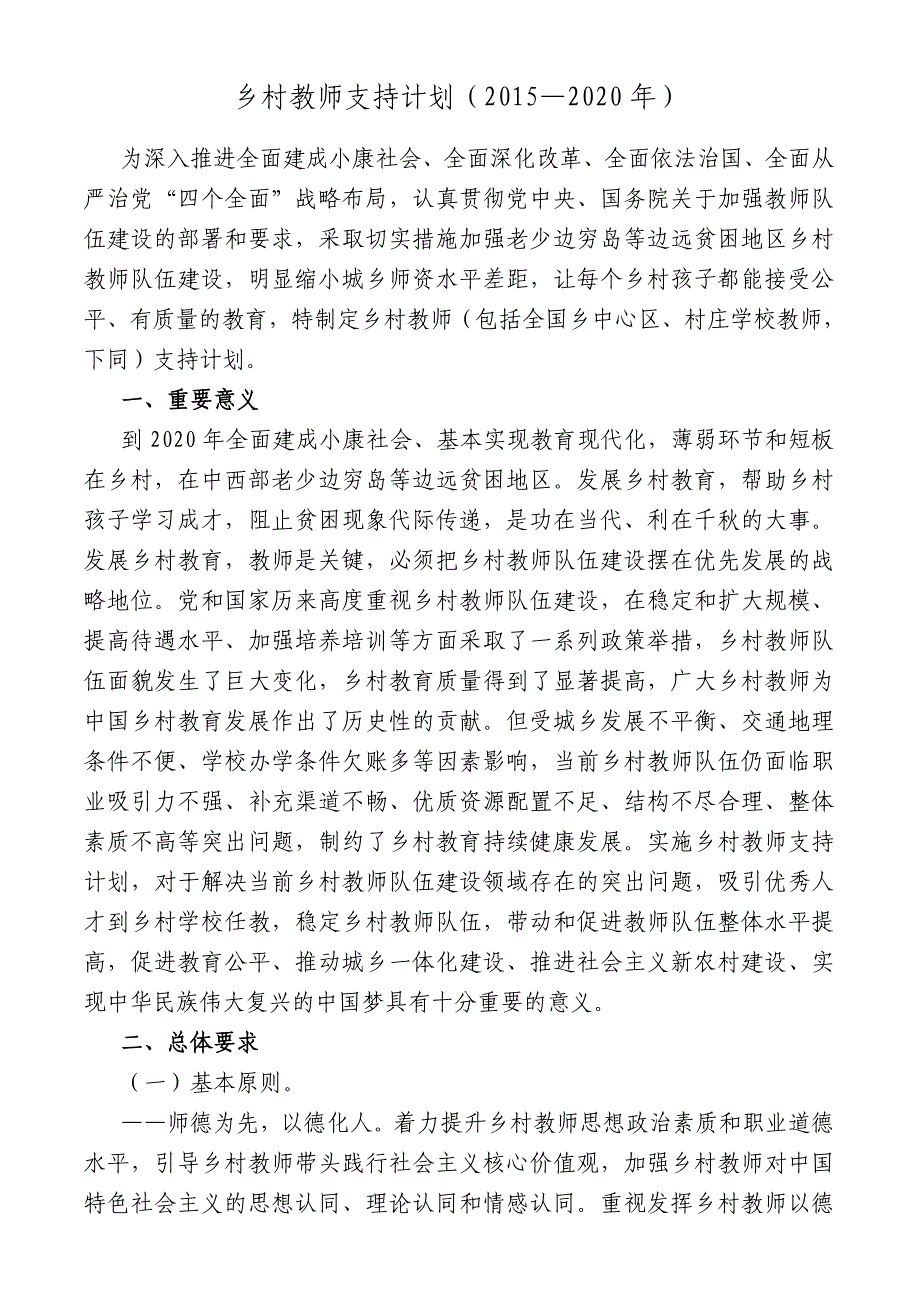 乡村教师支持计划(2015-2020年)_第1页