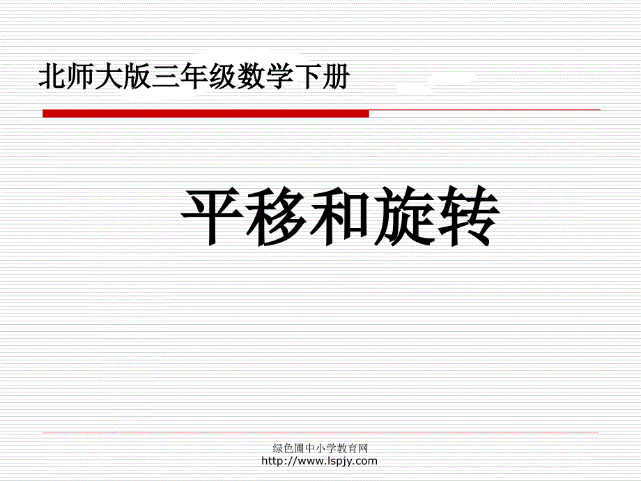 北师大版小学三年级下册数学《平移和旋转》课件PPT_第1页