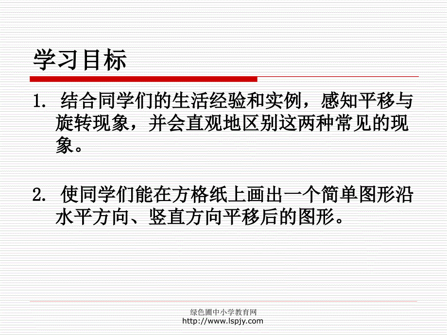 北师大版小学三年级下册数学《平移和旋转》课件PPT_第2页