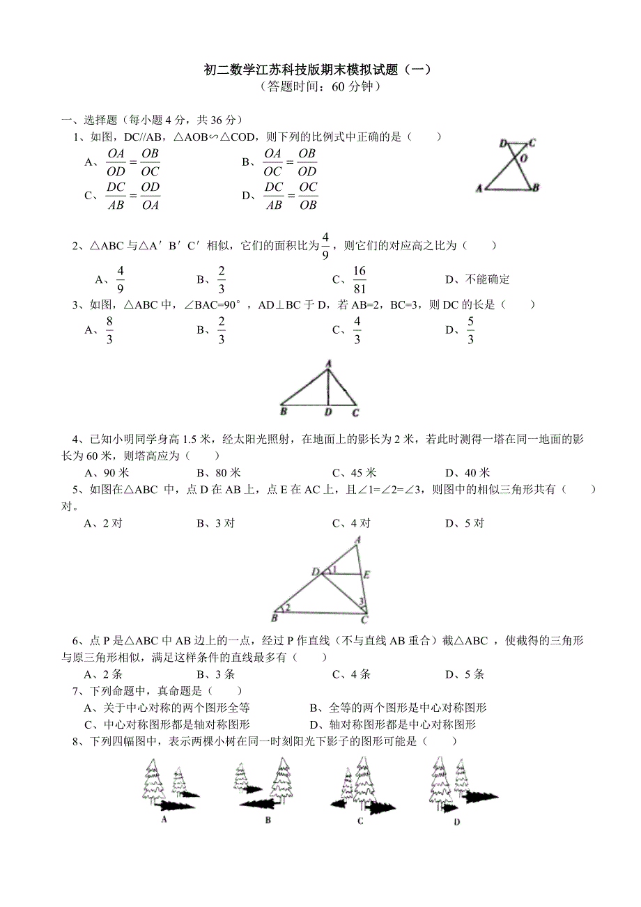 八年级数学江苏科技版下学期期末复习试卷_第1页