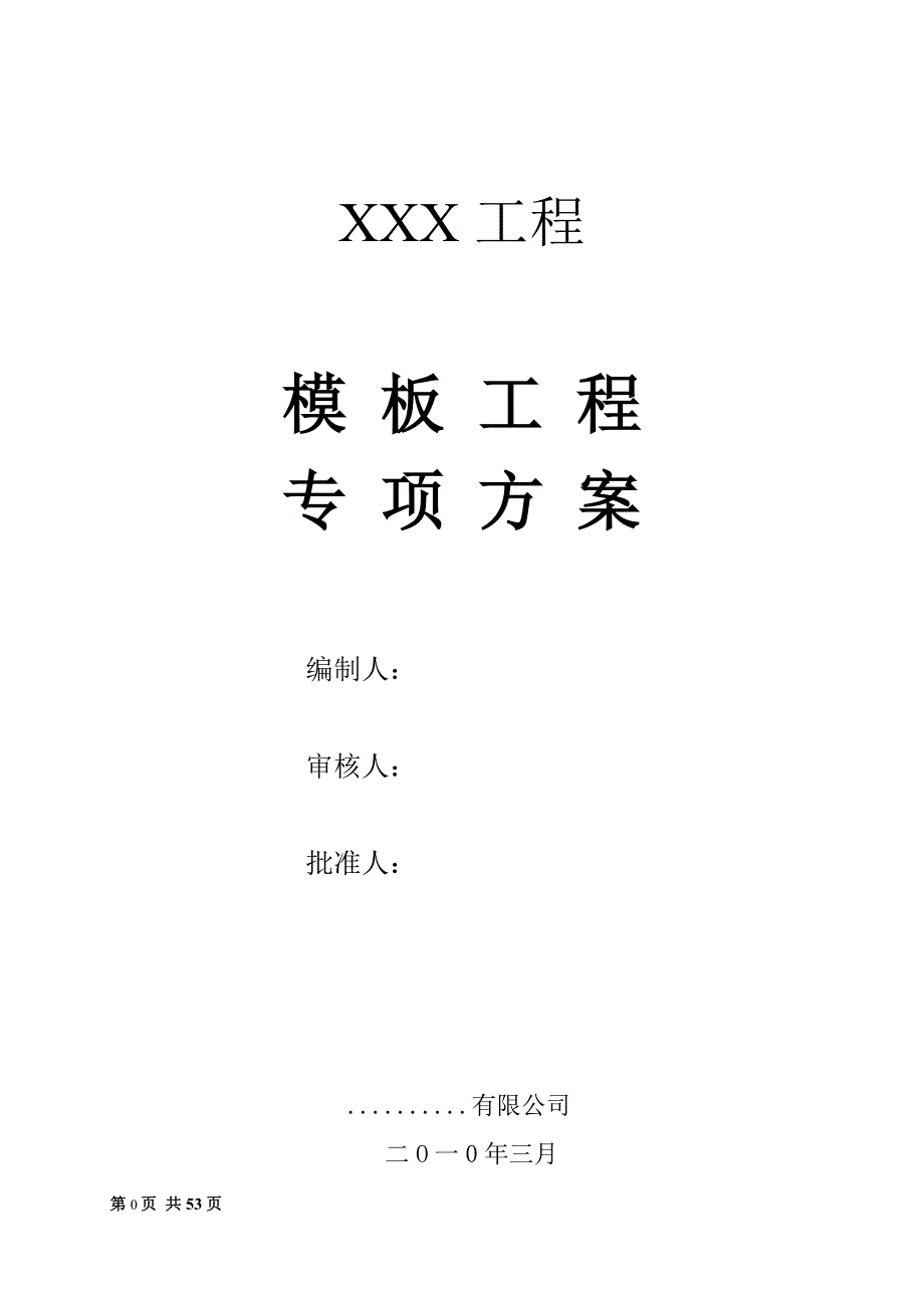 xx工程模板工程专项方案_第1页