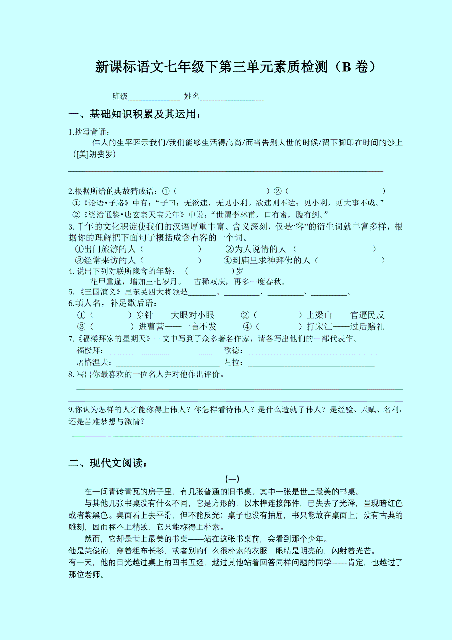 新课标七年级下语文第三单元检测_第1页