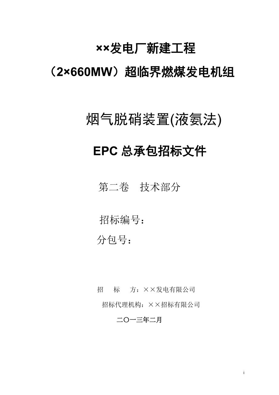 电厂(2660mw)机组脱硝epc招标文件_第1页