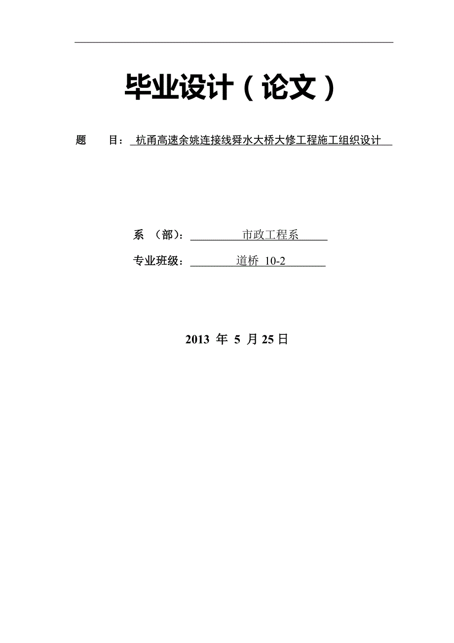 杭甬高速余姚连接线舜水大桥大修工程施工组织设计毕业论文_第1页