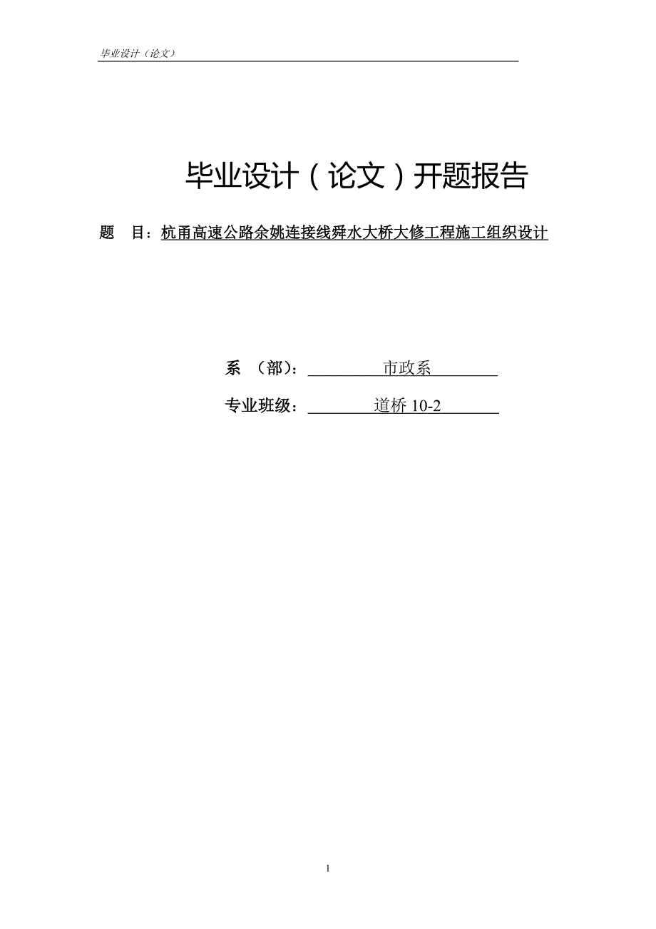 杭甬高速余姚连接线舜水大桥大修工程施工组织设计毕业论文_第4页