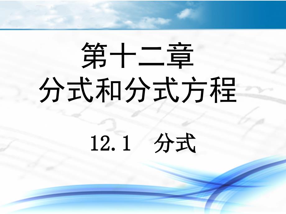 冀教版八年级数学上册《12.1分式》课件+教学设计+练习+素材_第1页
