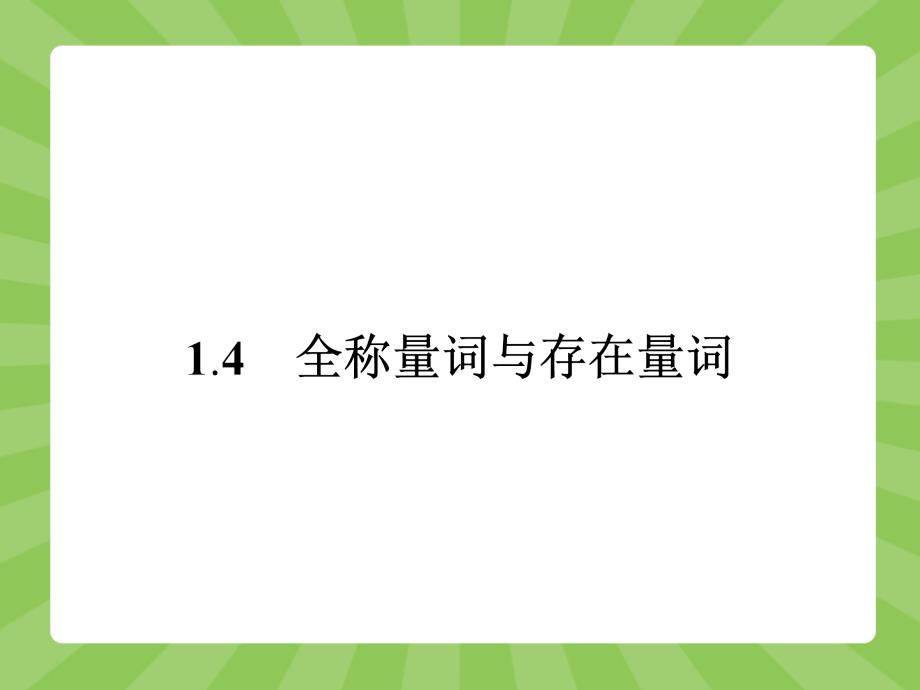 2015年人教版选修2-1数学：1-4《全称量词与存在量词》ppt课件_第1页