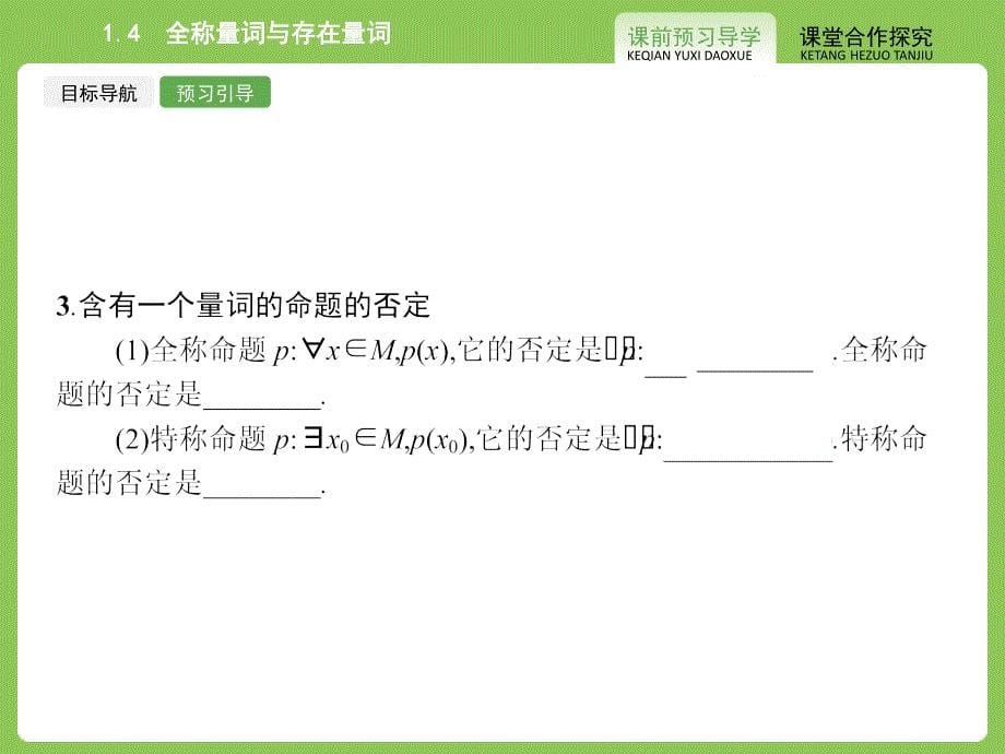 2015年人教版选修2-1数学：1-4《全称量词与存在量词》ppt课件_第5页