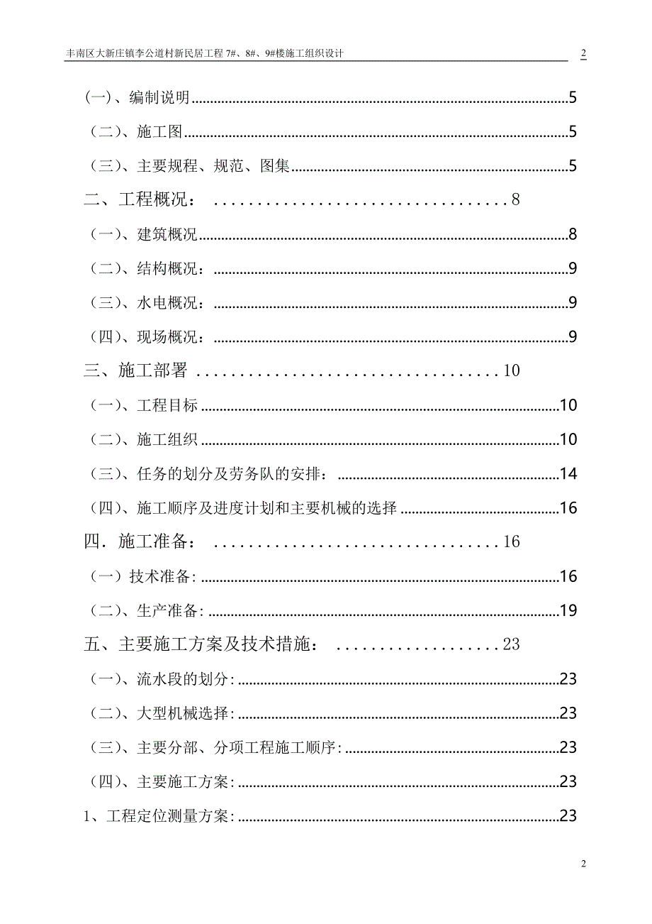 大新庄镇李公道村新民居工程7#、8#、9#楼施工组织设计_第2页