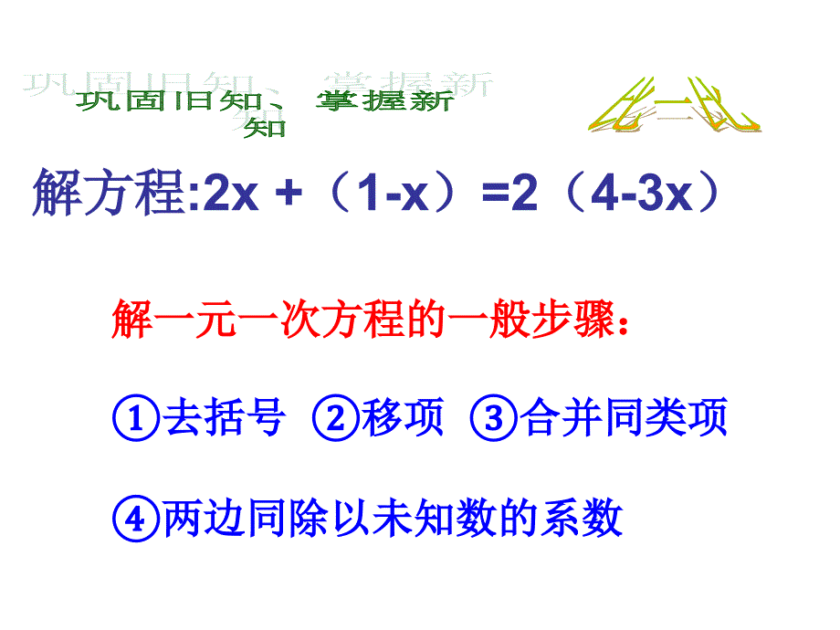 浙教版七年级上册第5章第三课一元一次方程的解法（课件+练习）_第2页