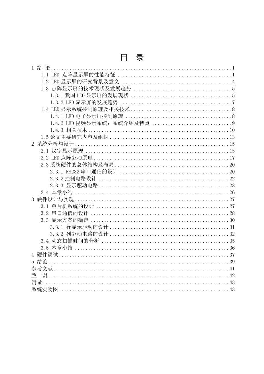 【优秀毕业设计（论文）】双基色led显示系统设计28146_第5页