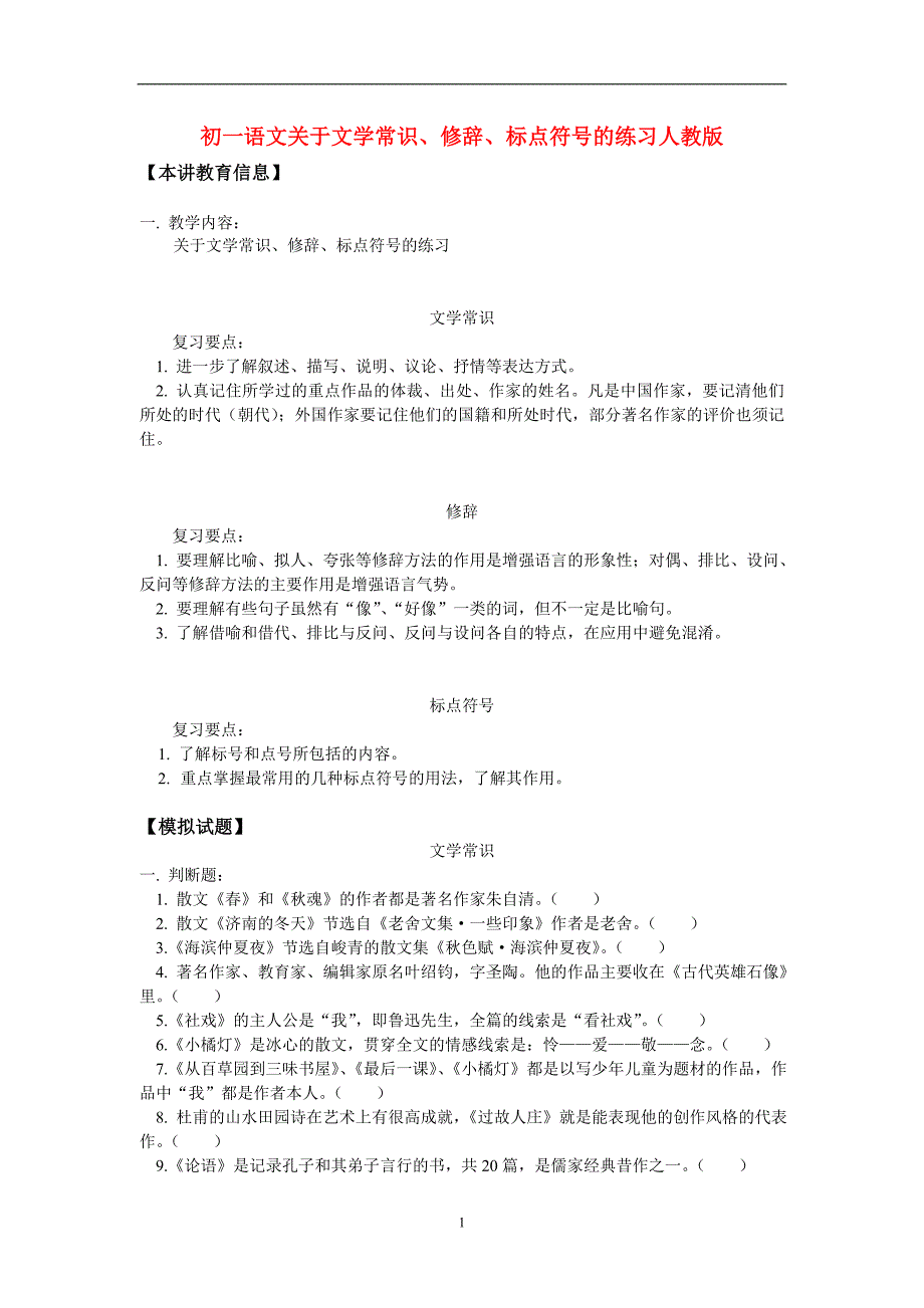 七年级语文关于文学常识、修辞、标点符号的练习人教版知识精讲_第1页