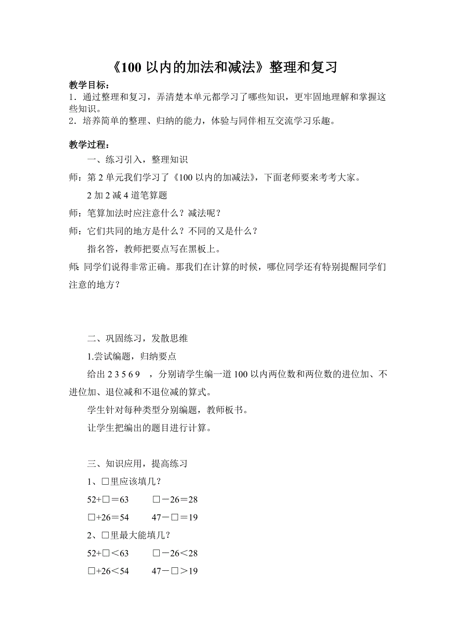 人教版二的100以内加减法第二单元整理和复习教案（公开课）_第1页