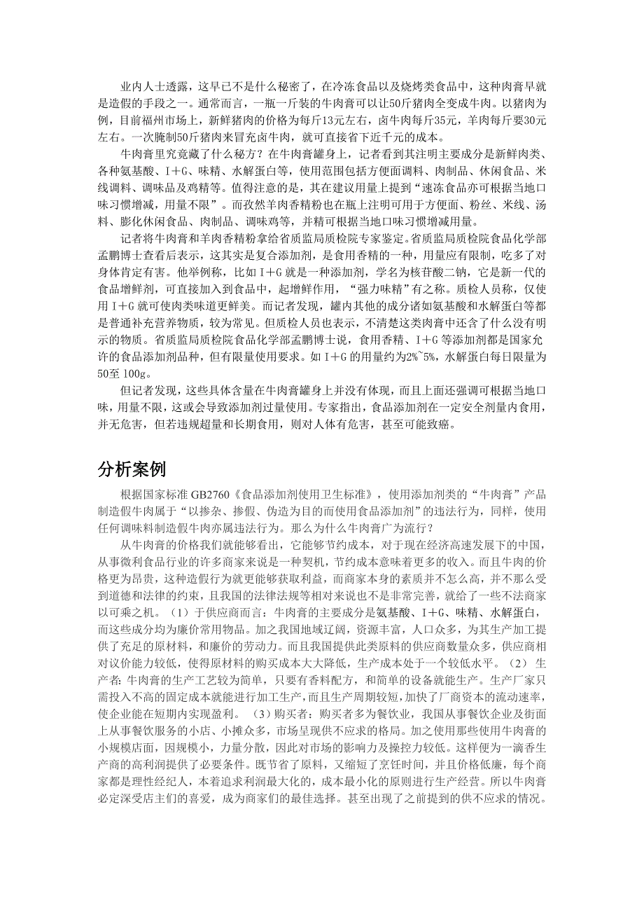 食品添加剂案例分析_第3页