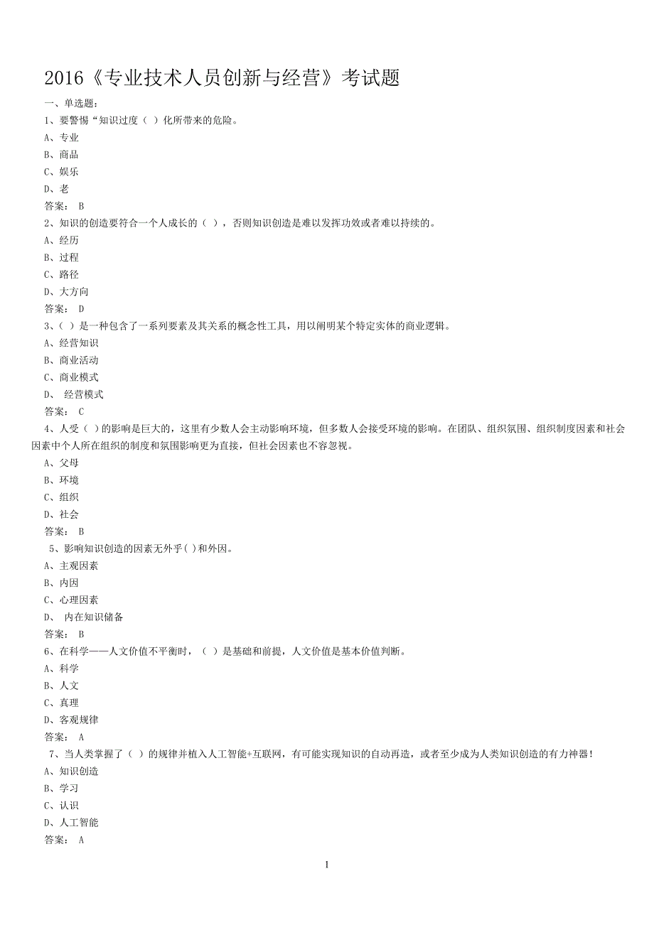 2016年专技天下网《专业技术人员创新与经营》考试题及答案_第1页