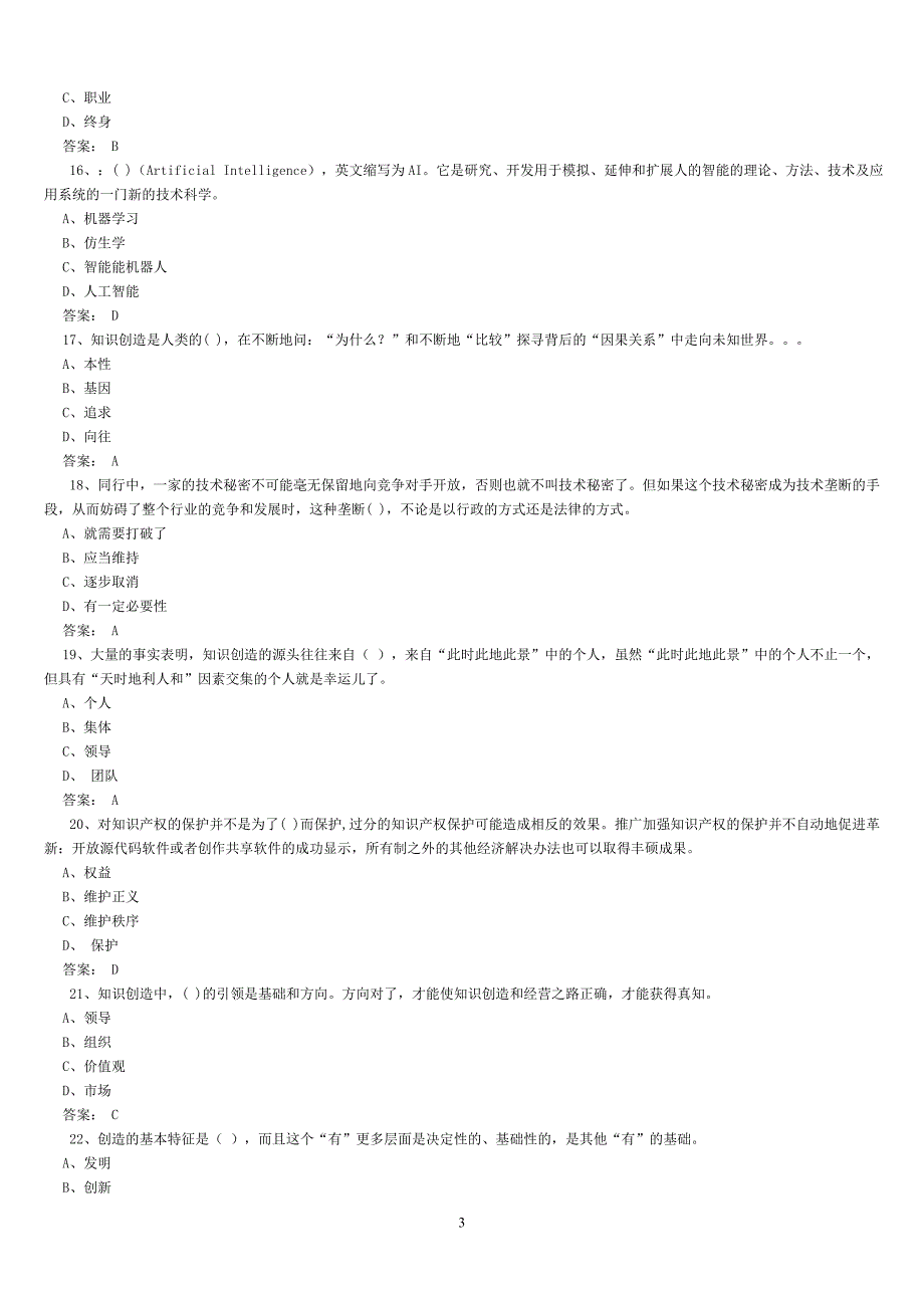 2016年专技天下网《专业技术人员创新与经营》考试题及答案_第3页