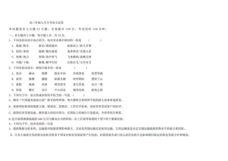 高三年级九月月考语文试卷_第1页