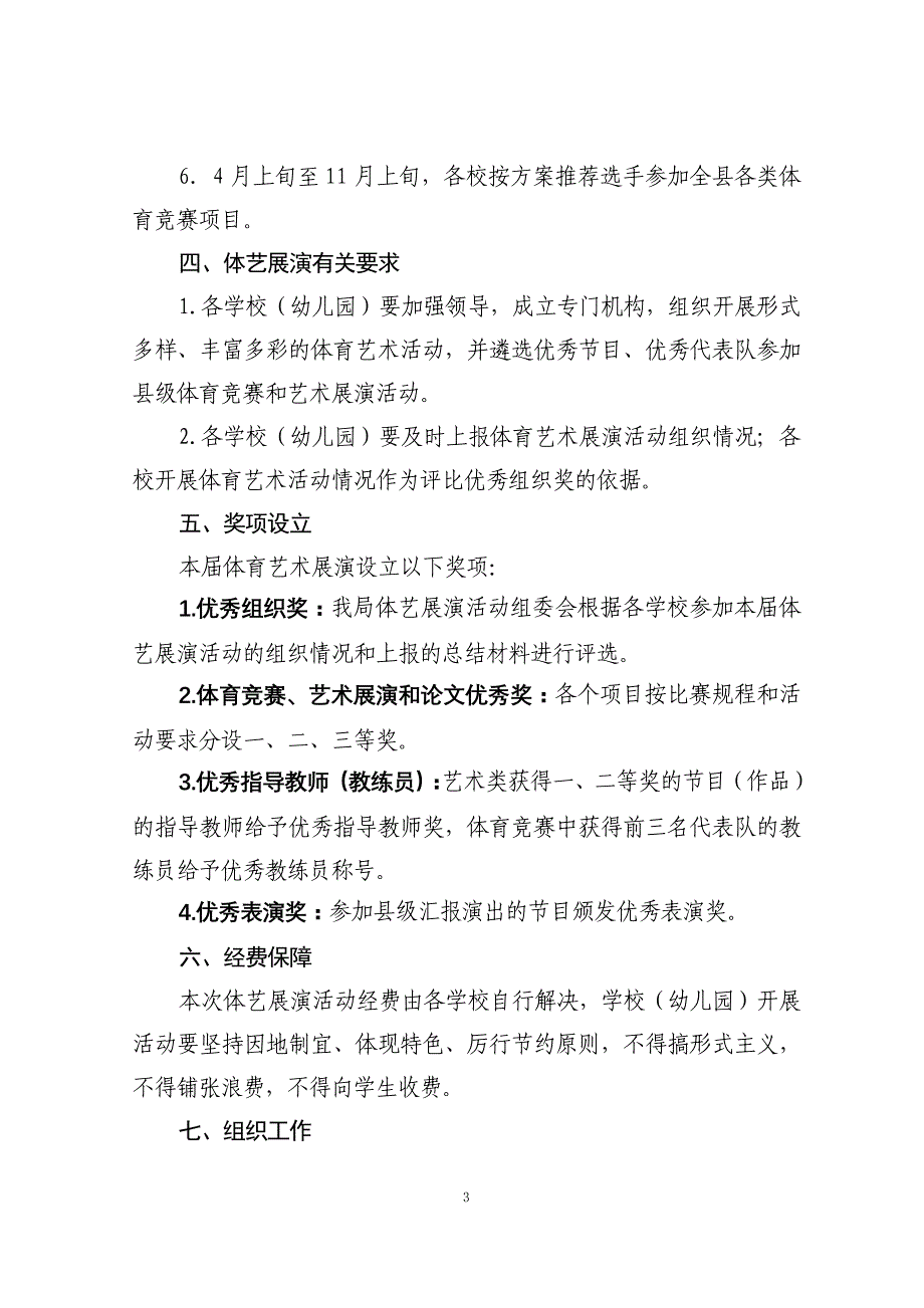 中小学校园体育艺术展演活动实施方案_第3页