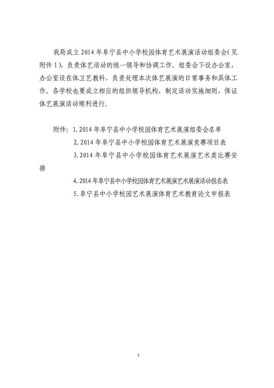 中小学校园体育艺术展演活动实施方案_第4页