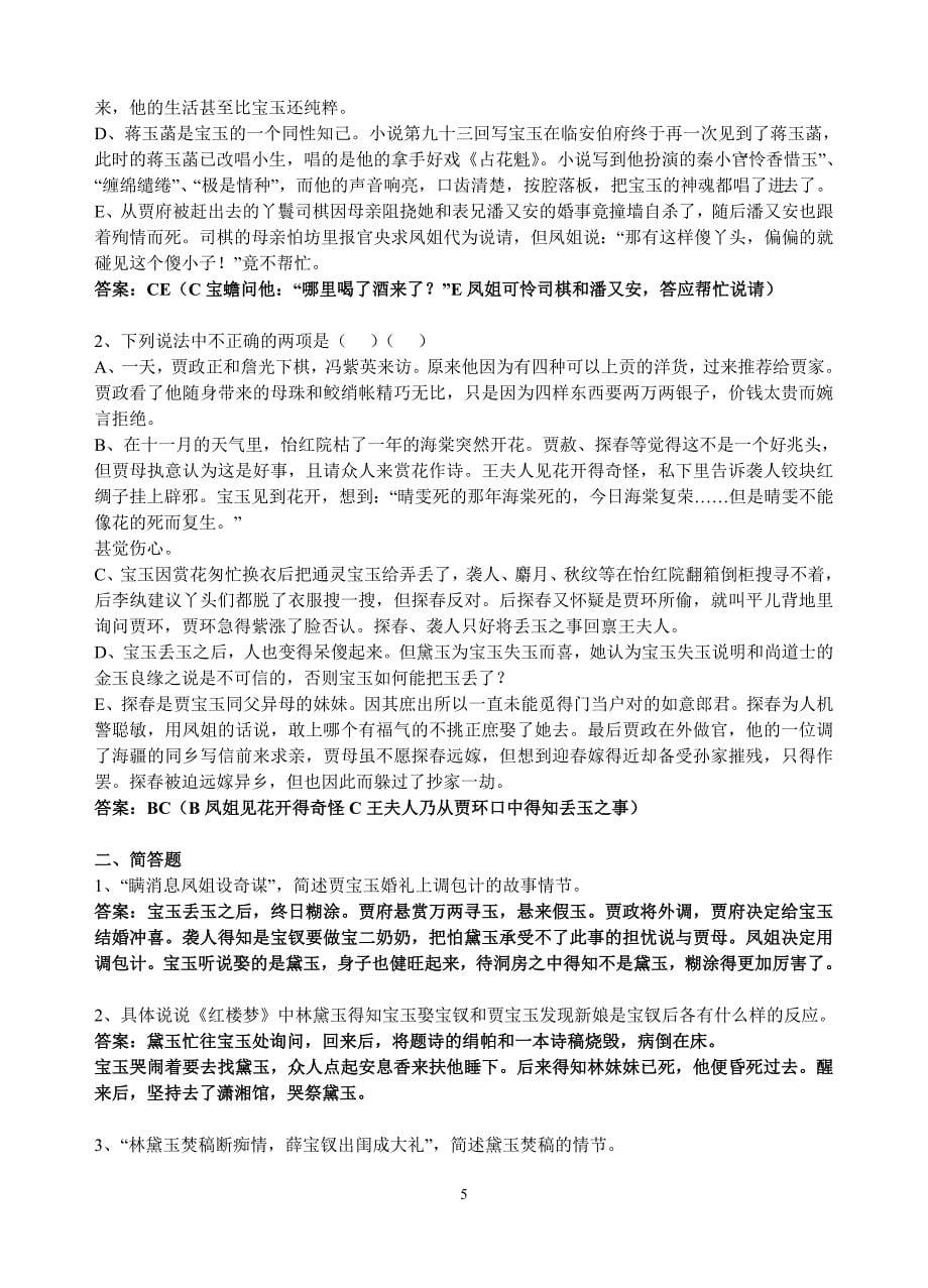 《红楼梦》71-120回练习及答案_第5页