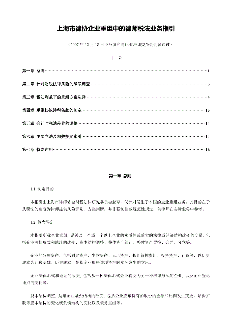 上海律协企业重组中的律师税法业务指引(正式稿2007)_第1页