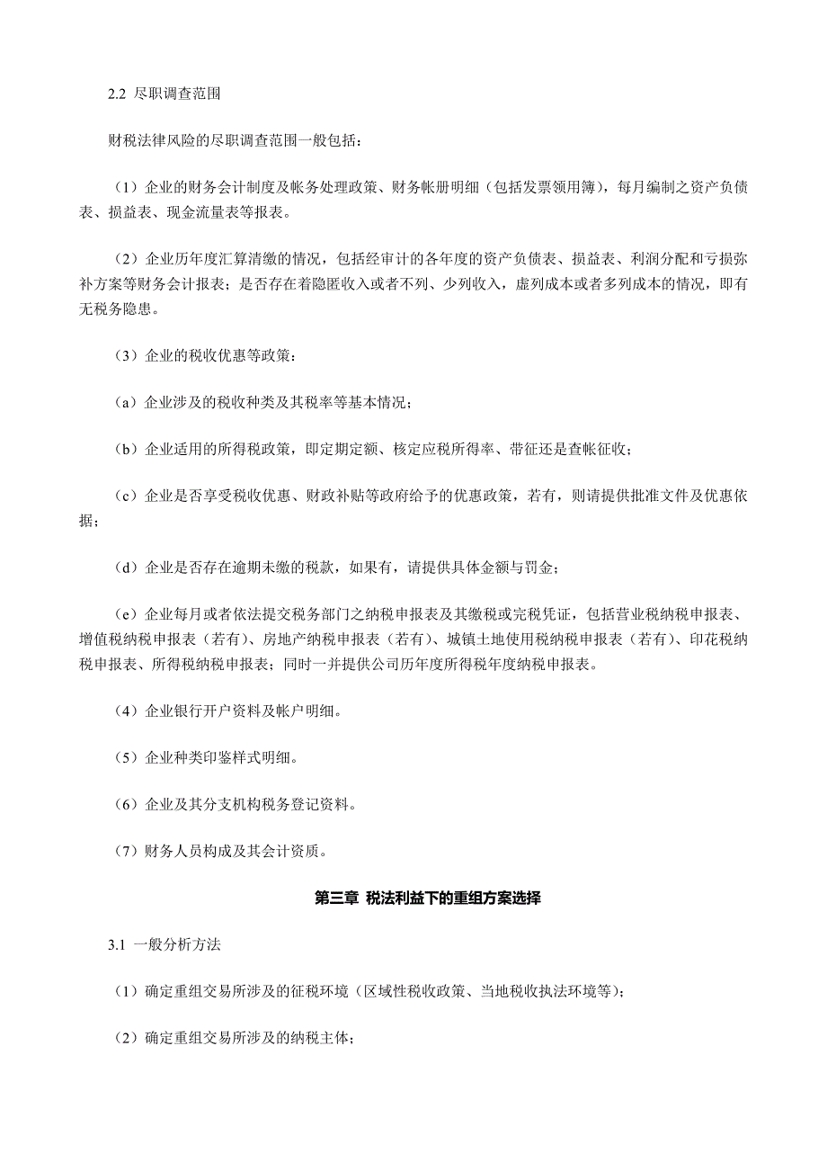 上海律协企业重组中的律师税法业务指引(正式稿2007)_第4页