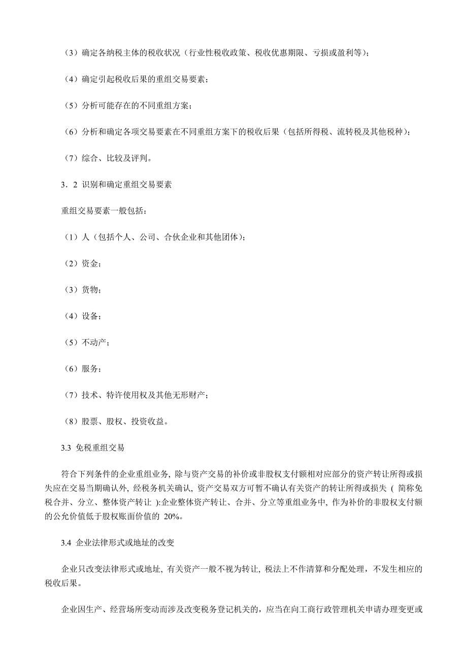 上海律协企业重组中的律师税法业务指引(正式稿2007)_第5页