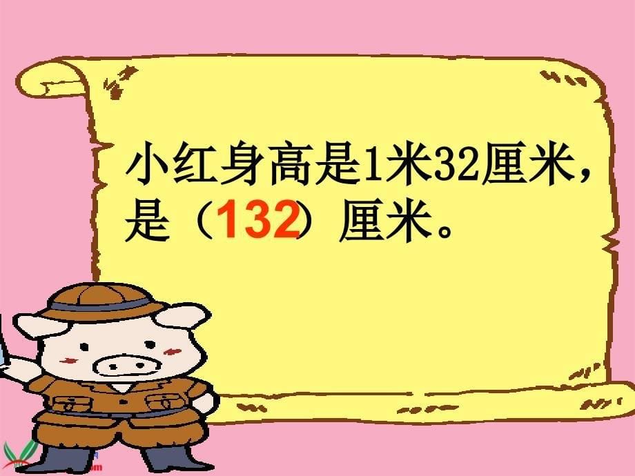 [数学课件]苏教版二年级上册《认识米》课件_第5页