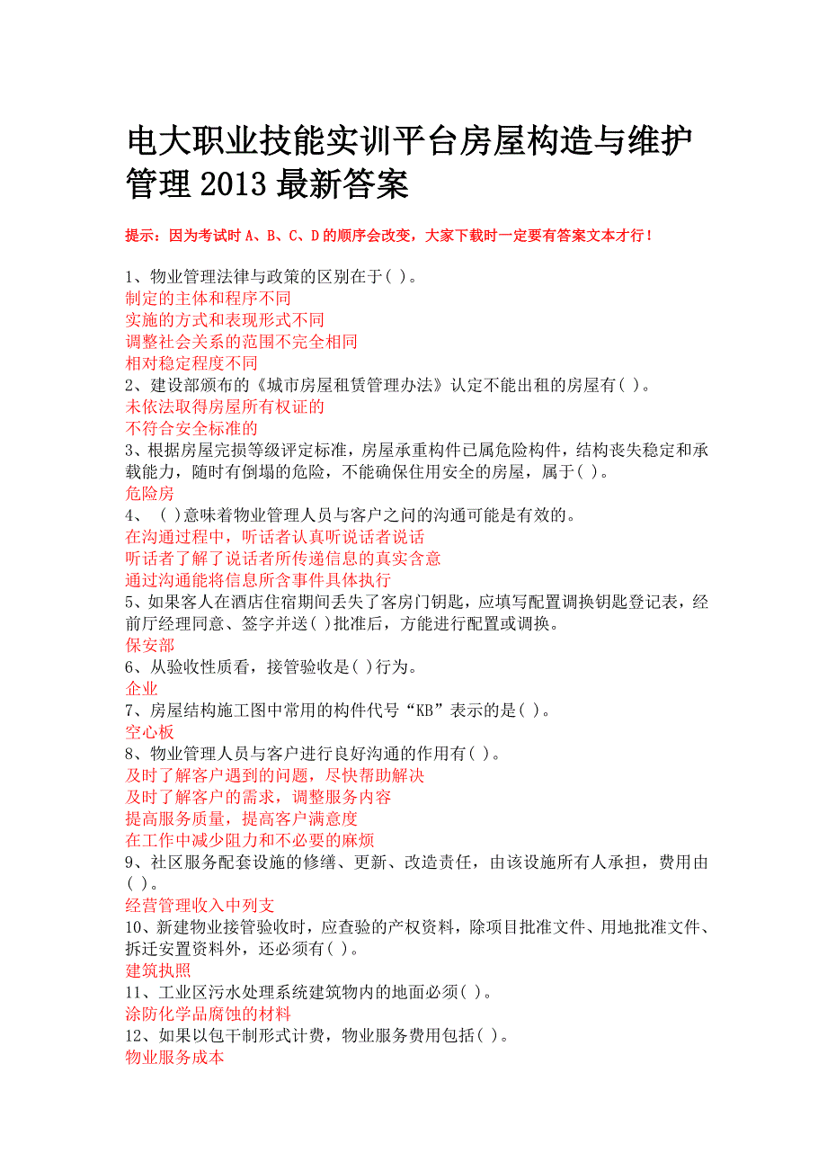 电大职业技能实训平台房屋构造与维护管理2013最新答案_第1页