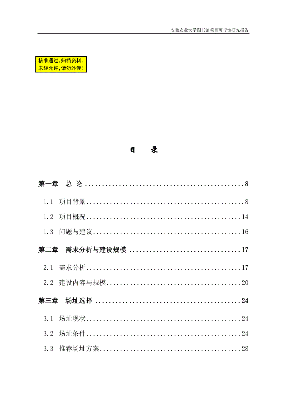 xx农业大学图书馆项目可行性研究报告_第1页