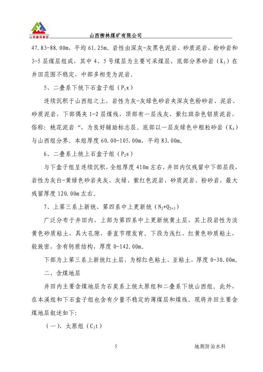 4104辅助回风顺槽探放水设计_第5页