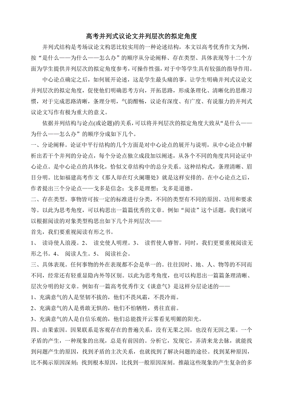 高考并列式议论文并列层次的拟定角度_第1页