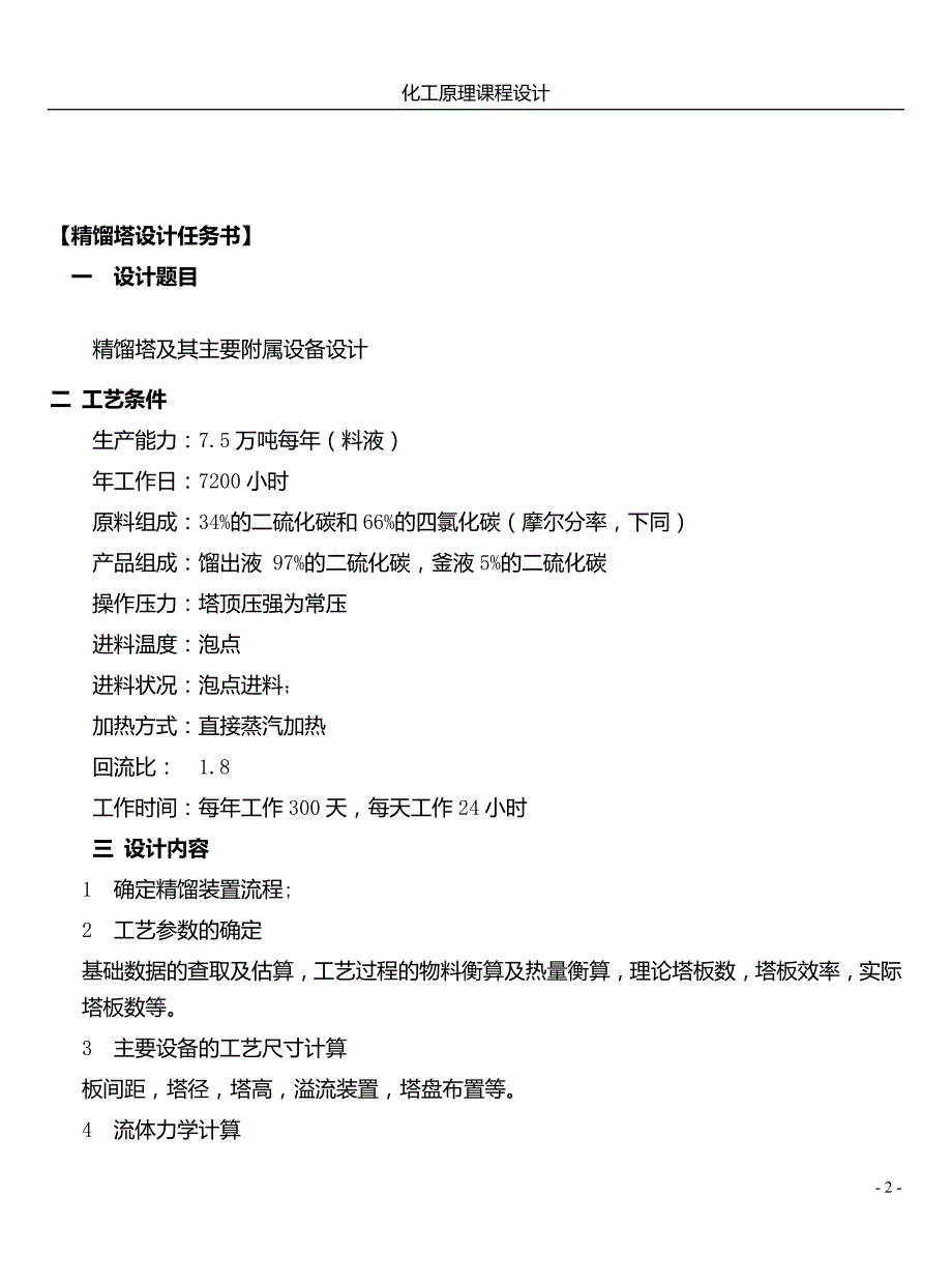 处理量为250ta的二硫化碳和四氯化碳精馏塔工艺设计_第2页